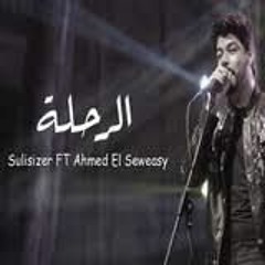 احمد السويسى و سوليسيزر - الرحله