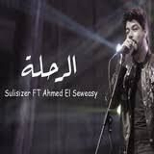 احمد السويسى و سوليسيزر - الرحله