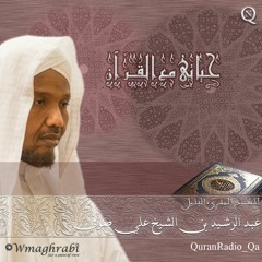 حياتي مع القرآن مع فضيلة الشيخ  عبدالرشيد صوفي