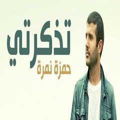 حمزه نمره - التغريبه