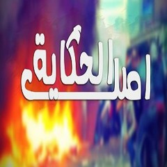 أصل الحكاية - التراس وايت نايتس