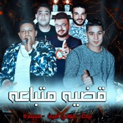 مهرجان قضيه متباعه | حمو بيكا - ميسره - مودي امين - توزيع فيجو الدخلاوي 2019