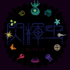 Speder2 - 閃輝虫 - 01 未来麓.mp3