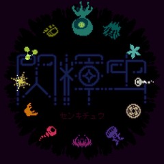 Speder2 - 閃輝虫 - 04 霊界.mp3