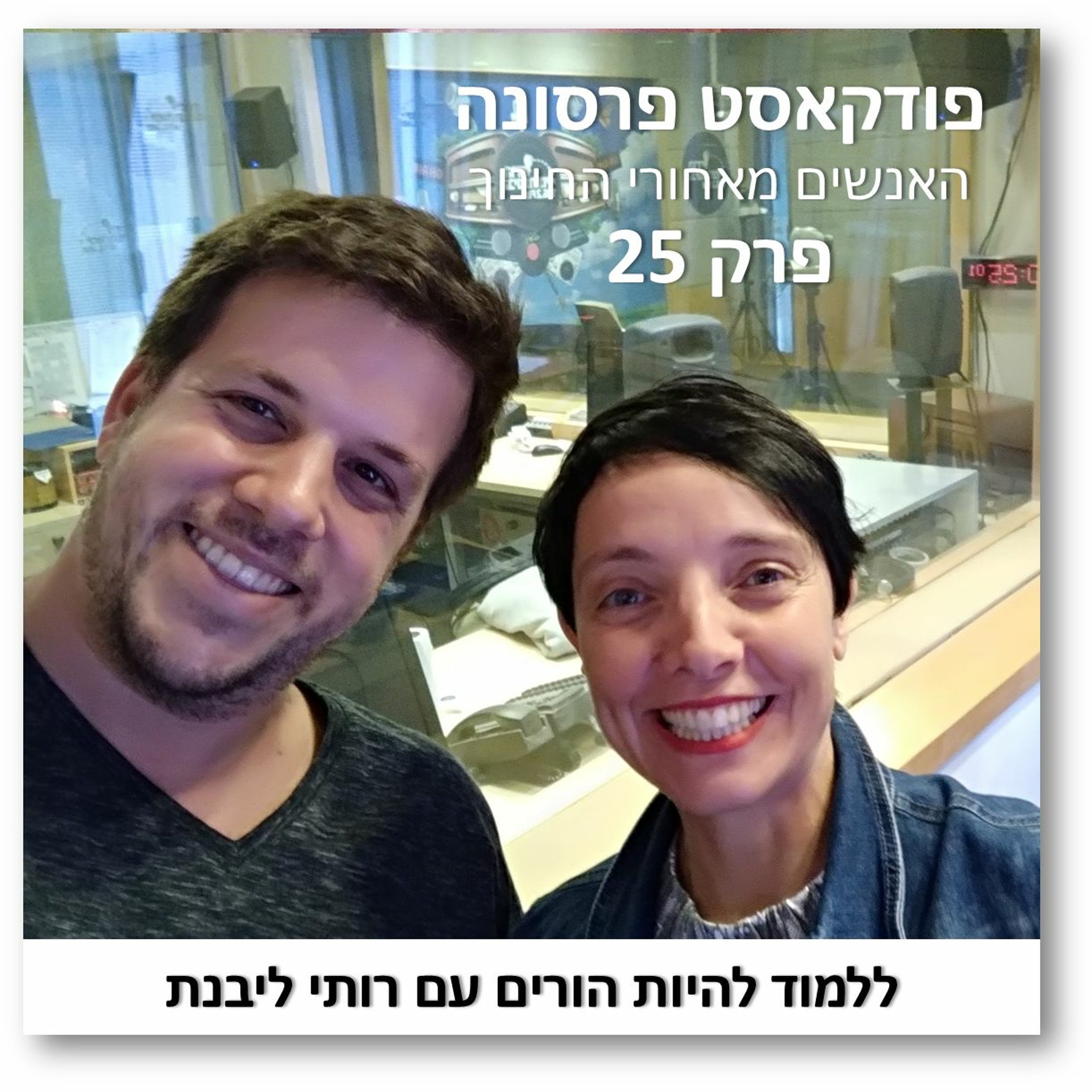 פרסונה 25 - ללמוד להיות הורים עם רותי ליבנת פרסונה – פודקאסט על חינוך עם ניב מורגנשטרן פרסונה 25 - ללמוד להיות הורים עם רותי ליבנת