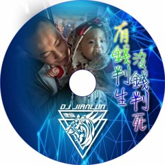 DJ建綸 - 2018.有錢判生沒錢判死(修改版)