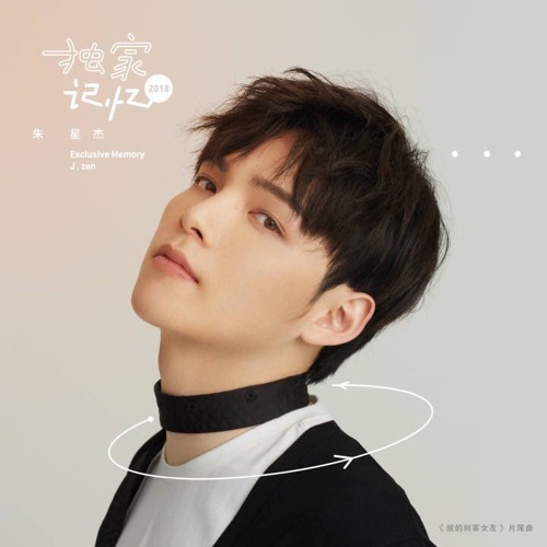 独家记忆 (Exclusive Memory) - Zhu Xingjie 朱星杰 J.zen