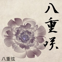 八重咲・octet flower