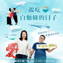 用心深呼吸 30 【一起吃白麵條的日子】