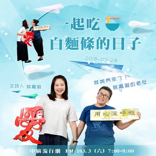 用心深呼吸 30 【一起吃白麵條的日子】