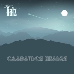 Gatz - Сдаваться Нельзя