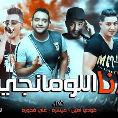 مهرجان انا اللومانجي 2018 | ميسرة - مودي امين - توزيع زيزو المايسترو 2018
