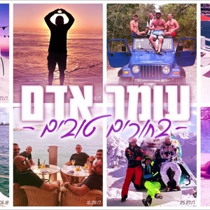 עומר אדם - בחורים טובים Download mp3