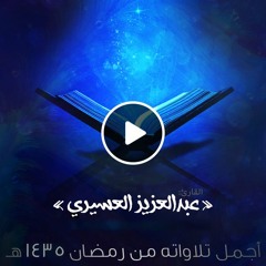 عبدالعزيز العسيري | 3 ساعات قرآن | أجمل تلاوات رمضان 1435 هـ