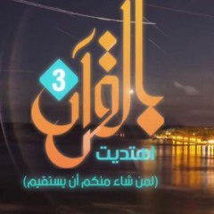 بالقرآن اهتديت " عبد العزيز عبد الغني & عبد الرحمن الكندري "