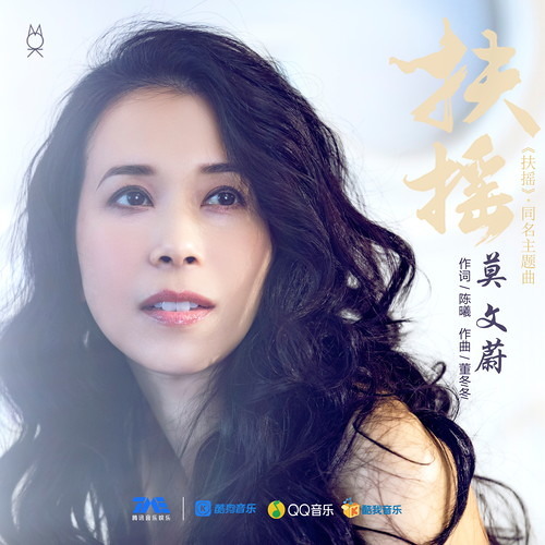 扶搖 by 莫文蔚 [ 扶搖皇后主題曲 ]