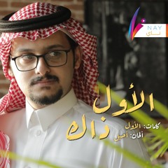 فهد العمري - الأول ذاك | Fahad Alamri - Alawal Thak 2018