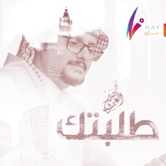 فهد العمري - طلبتك | Fahad Alamri - Talabtk 2018