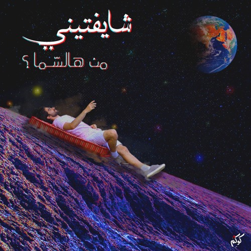 Shayeftini Min Hal Sama | شايفتيني من هالسما؟