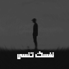 Nefsak tensa I نفسك تنسى