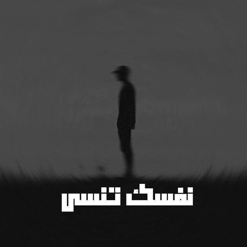 Nefsak tensa I نفسك تنسى
