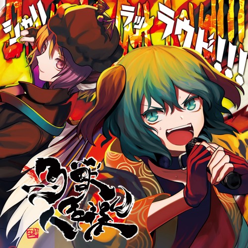 Stream Supernatural Border by 暁Records | Listen online for free