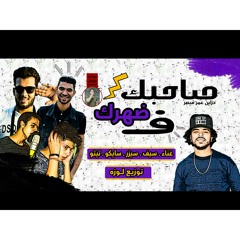 اغنية صحبك في ضهرك ||مايك مان . سيف . سيزر . سايكو . تيتو . كلمات . كستلو . توزيع احمد لوزه 2018