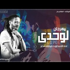 مهرجان لوحدي غناء الاسطورة فيفتي مصر كلمات فيفتي واسلام بدر توزيع مانا المنشار.mp3