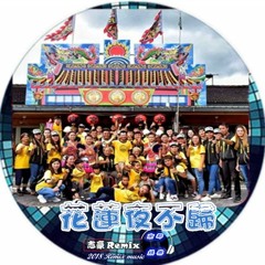 花蓮夜不歸(2018DJ志豪狂嗨中英文)