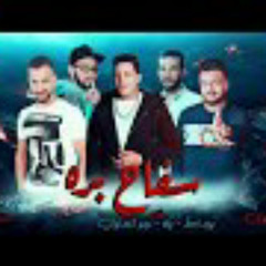 مهرجان سفاح بره  | حمو بيكا - وليد الحظ - ميدو اتح