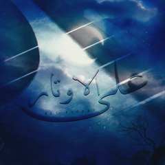 علي الاوتار