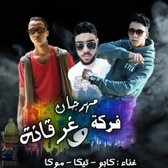 مهرجان فركه وغرانه موكا كابو تيكا - المشاغبين2018