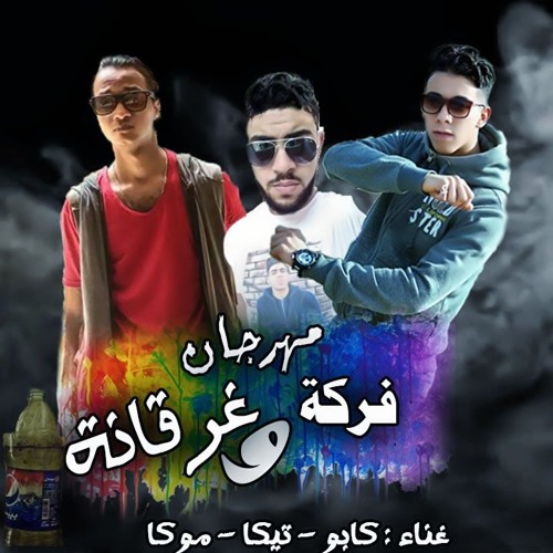 مهرجان فركه وغرانه موكا كابو تيكا - المشاغبين2018