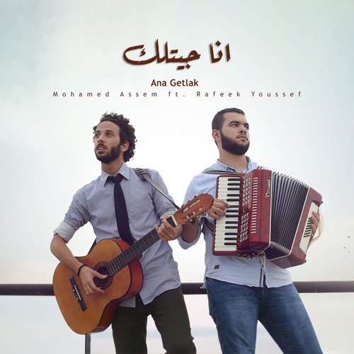 Mohamed Assem ft. Rafeek Youssef - Ana Getlak  محمد عاصم ورفيق يوسف - انا جيتلك -صيف2018