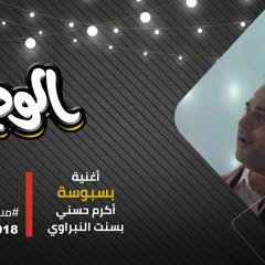 الوصية | أغنية " بسبوسة " غناء أكرم حسني و بسنت النبراوي  من مسلسل الوصية رمضان 2018