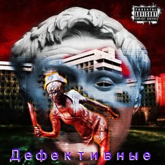 Дефективные