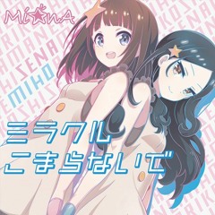 ミラクルこまらないで(HiRoSYO Remix)