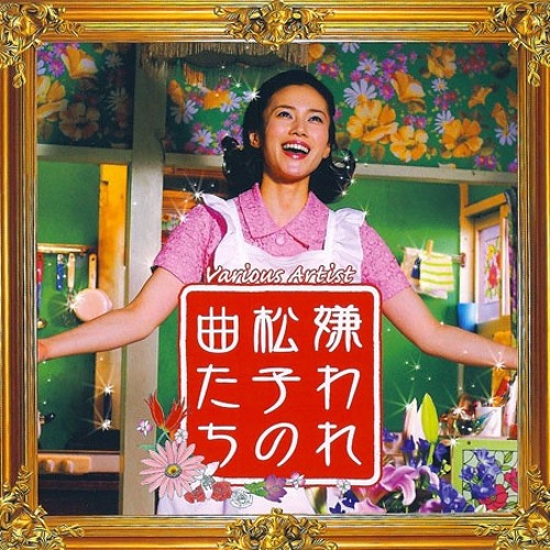 中谷美紀 - まげてのばして (2006)