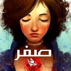 Khofash - Sefr - خفاش - صفر