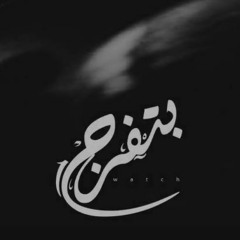 Khofash - Btfarag - خفاش - بتفرج