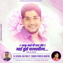 Balu Bhai Chi Yaad Yete Aai Tujhe Palkhila Remix Dj Vishal Kalyan