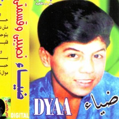 ضياء واغنية بعد ما طفيت شموعي شمعة شمعة