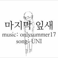 마지막 잎새 off vocal [Download]