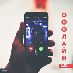 А.Ю. - Оффлайн (2018)