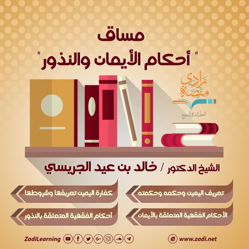 أحكام الأيمان والنذور بواسطة زادي