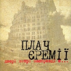 Плач Єремії - Клітка