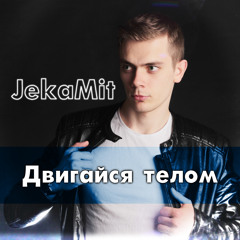 Двигайся телом