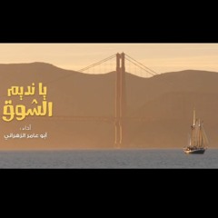 نـديم الـشـوق