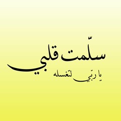 سلّمت قلبي يا ربّي لتغسله