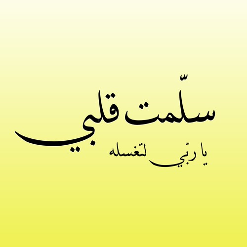 سلّمت قلبي يا ربّي لتغسله
